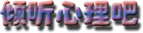 倾听心理吧